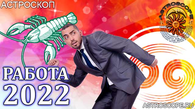 гороскоп на 2022 год Рак прогноз карьеры