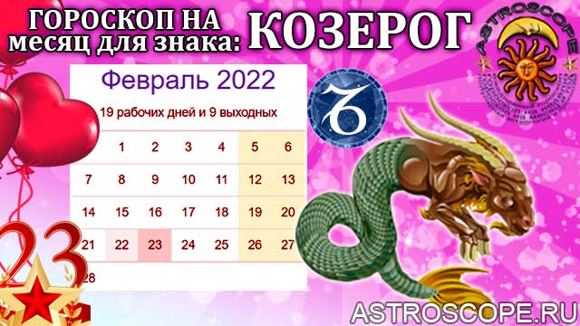 гороскоп на февраль 2022 козерог