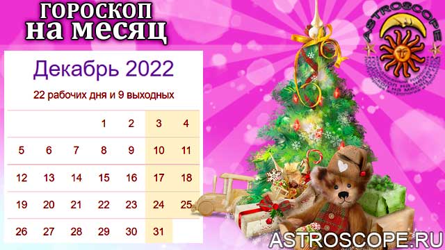 гороскоп на декабрь 2022