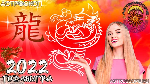 китайская астрология для Дракона в 2022 год тигра
