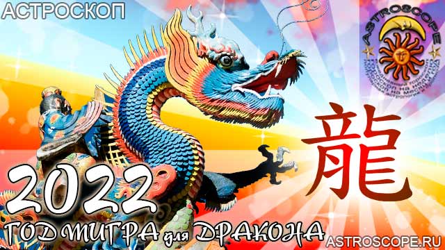 китайский гороскоп на год тигра 2022 для Дракона