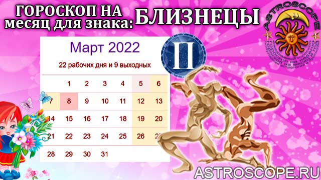 гороскоп на март 2022 близнецы
