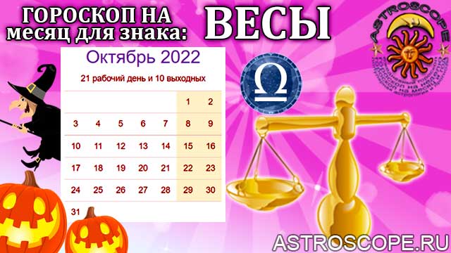 Гороскоп Весов Октябрь 2023