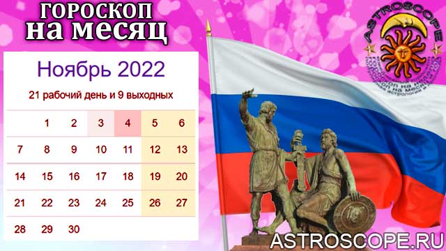 гороскоп на ноябрь 2022