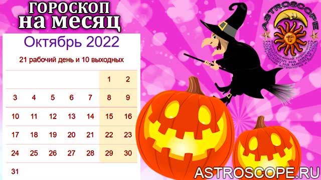 гороскоп на октябрь 2022