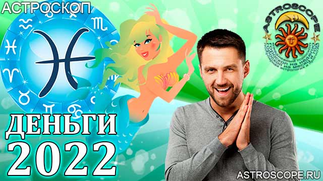 гороскоп на 2022 год Рыбы прогноз финансовый