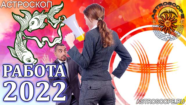 гороскоп на 2022 год Рыбы прогноз карьеры
