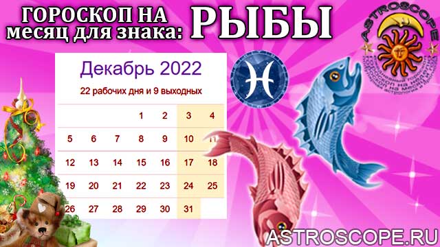 гороскоп на декабрь 2022 рыбы