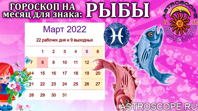 Гороскоп Рыбы март 2023 Женщина Точный Прогноз