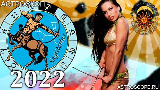 гороскоп на 2022 год Стрелец астрология
