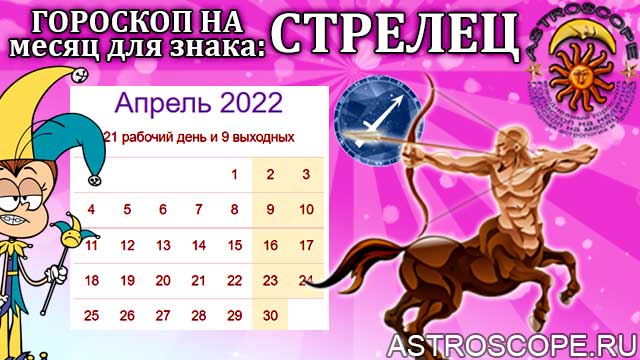 Гороскоп Стрелец апрель 2023 От Чудинова