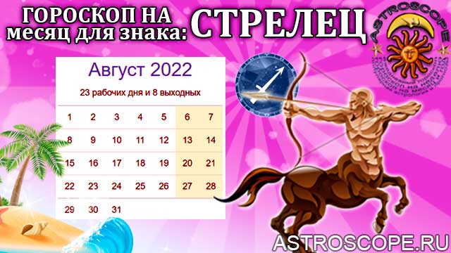 Гороскоп Стрелец 15 21 Марта 2023