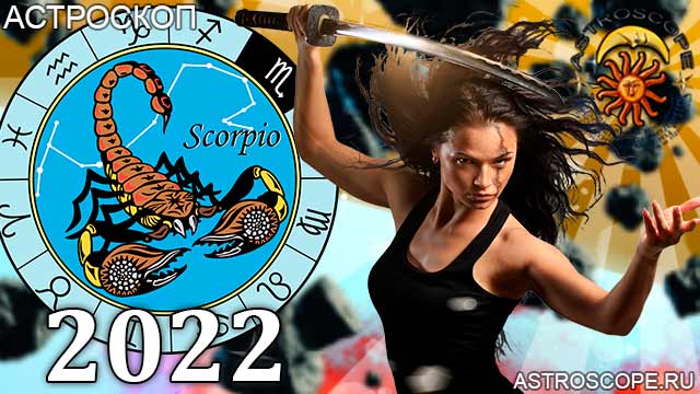 гороскоп на 2022 год Скорпион астрология