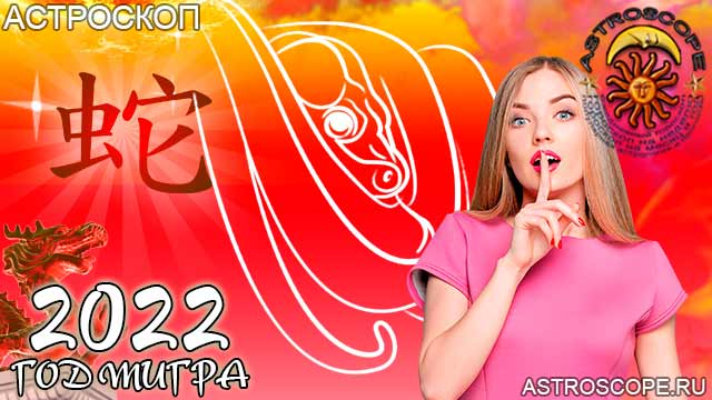 китайская астрология для Змеи в 2022 год тигра