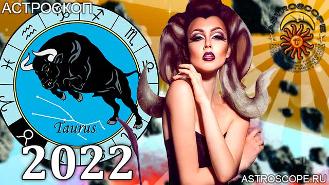 гороскоп на 2022 год Телец астрология
