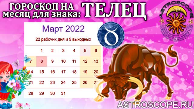 Гороскоп Телец 16 Марта 2023 Года