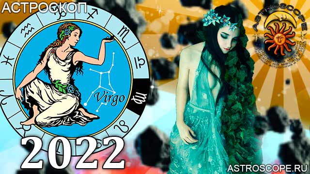 гороскоп на 2022 год Дева астрология