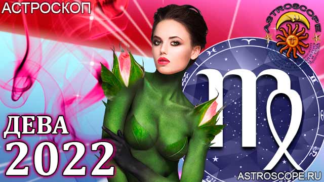 2022 год для Девы прогноз