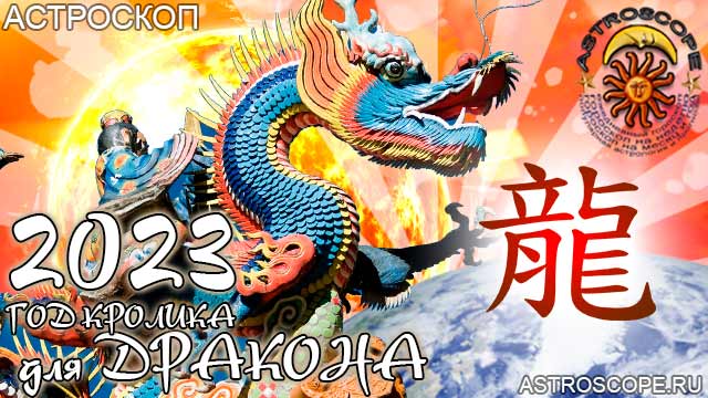 китайский гороскоп на год тигра 2023 для Дракона