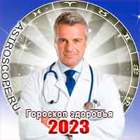 гороскоп здоровья на 2023 год