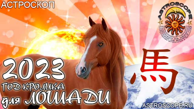китайский гороскоп на год тигра 2023 для Лошади