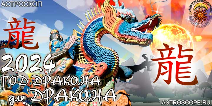китайский гороскоп на год дракона 2024 для Дракона