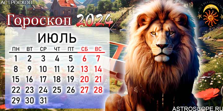 гороскоп на июль 2024 лев