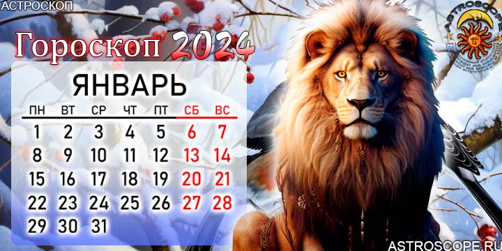 гороскоп на январь 2024 лев
