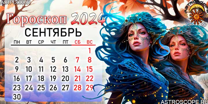 гороскоп на сентябрь 2024 рыбы