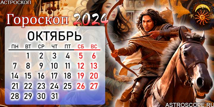 гороскоп на октябрь 2024 стрелец