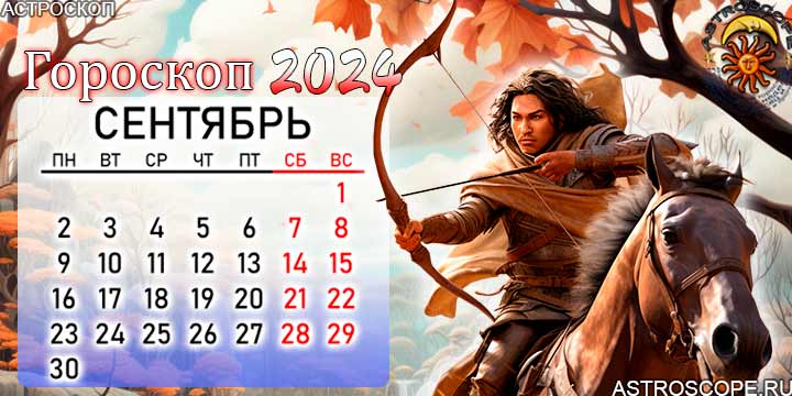 гороскоп на сентябрь 2024 стрелец