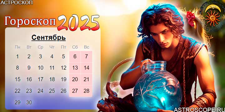 гороскоп на сентябрь 2025 водолей