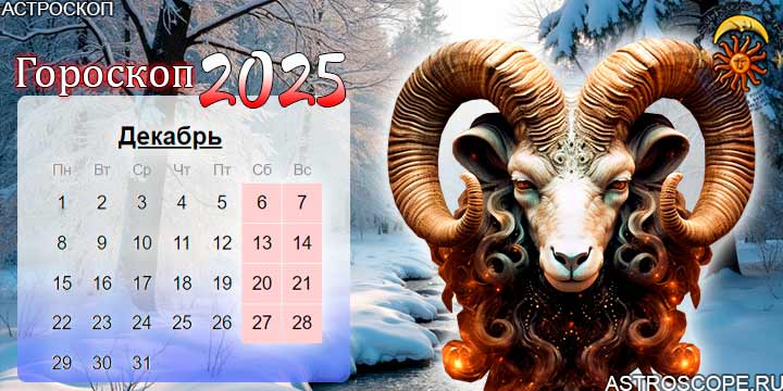 гороскоп на декабрь 2025 овен