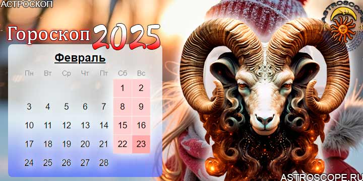 гороскоп на февраль 2025 овен