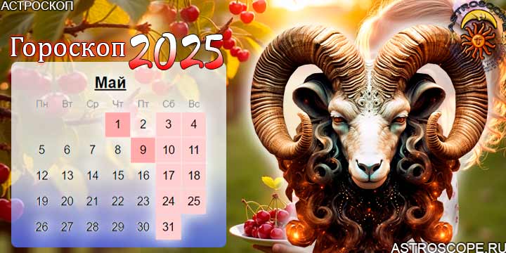 гороскоп на май 2025 овен