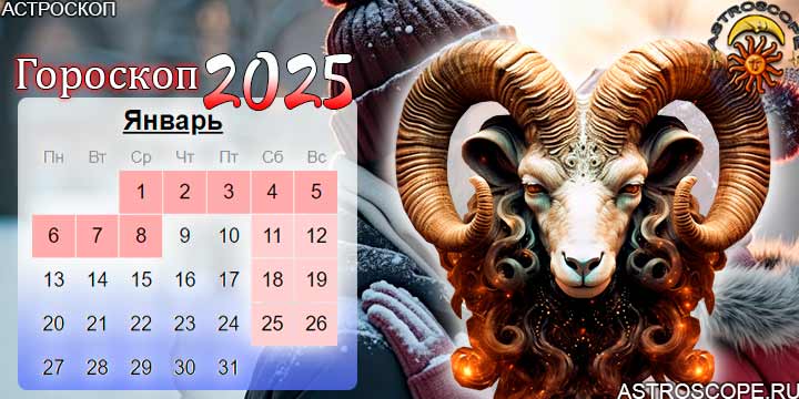 гороскоп на январь 2025 овен