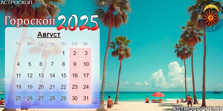 гороскоп на август 2025