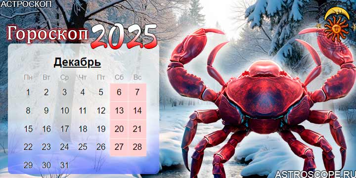 гороскоп на декабрь 2025 рак