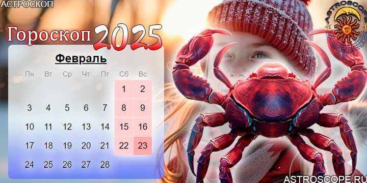 гороскоп на февраль 2025 рак