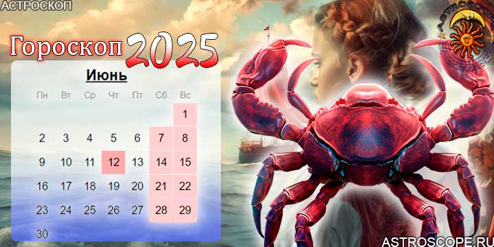 гороскоп на июнь 2025 рак
