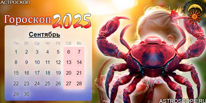 гороскоп на сентябрь 2025 рак