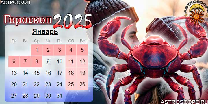 гороскоп на январь 2025 рак