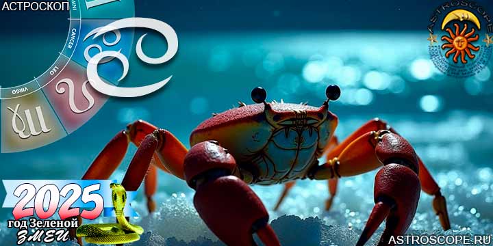 2025 год для Рака прогноз