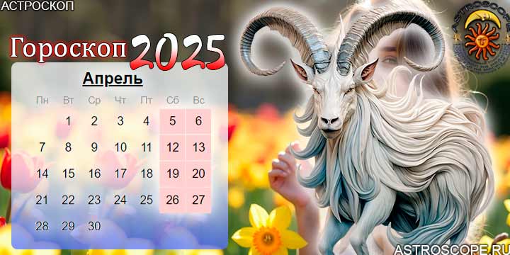 гороскоп на апрель 2025 козерог