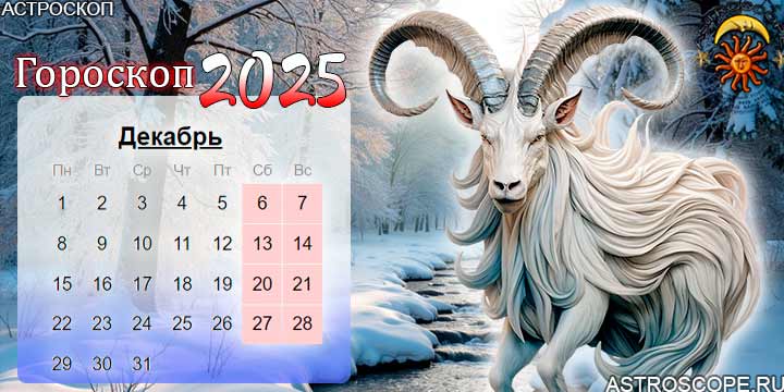 гороскоп на декабрь 2025 козерог