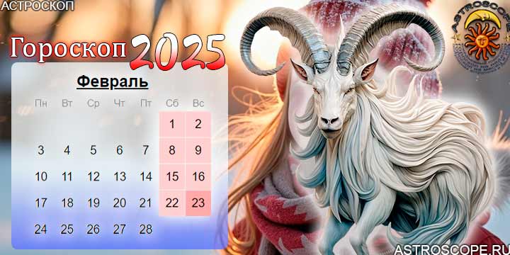 гороскоп на февраль 2025 козерог