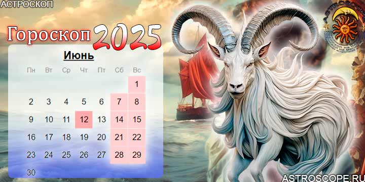 гороскоп на июнь 2025 козерог