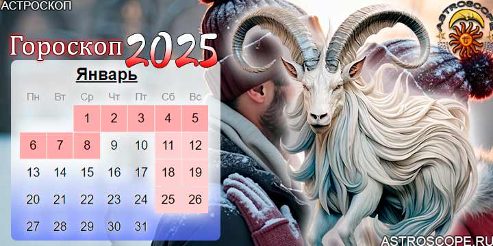 гороскоп на январь 2025 козерог