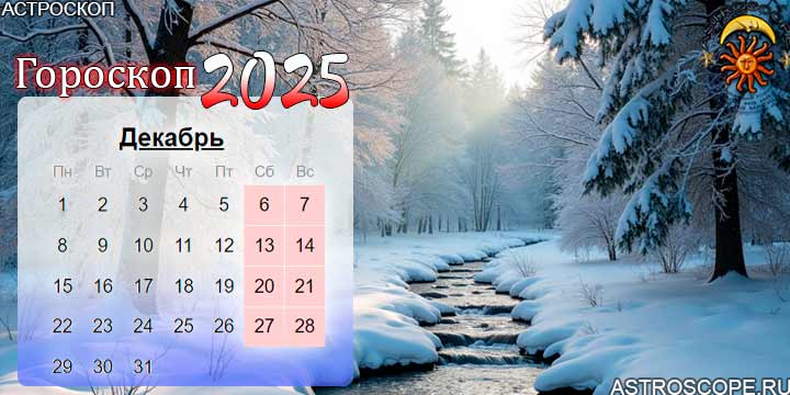 гороскоп на декабрь 2025