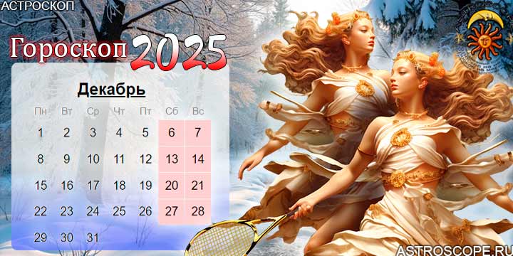 гороскоп на декабрь 2025 близнецы